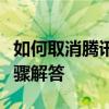 如何取消腾讯视频会员自动续费服务？详细步骤解答