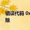 错误代码 0x80004005：解决方案与故障排除