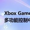 Xbox Game Bar：微软游戏生态中的一站式多功能控制中心