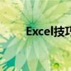 Excel技巧：如何锁定小数点后两位