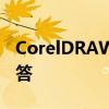 CorelDRAW X4 SP2使用指南及常见问题解答