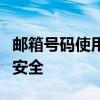 邮箱号码使用指南：如何有效管理与保护邮箱安全