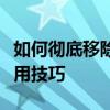 如何彻底移除微软拼音输入法？全面指南与实用技巧