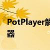 PotPlayer解码器：全方位解析视频文件的神器