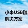 小米USB随身WiFi驱动安装指南及常见问题解决方案