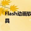 Flash动画软件：创造无限可能的数字艺术工具