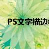 PS文字描边教程：轻松打造独特字体效果