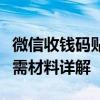 微信收钱码贴纸申请全攻略：步骤、条件及所需材料详解