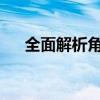 全面解析角度单位：历史、种类与转换