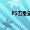 PS五角星制作教程：从入门到精通