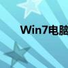 Win7电脑如何轻松实现投屏到电视？