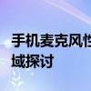 手机麦克风性能大解析：音质、降噪与应用领域探讨