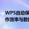 WPS自动保存设置详解：如何设置以提高工作效率与数据安全