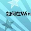 如何在Windows 7上成功连接蓝牙耳机