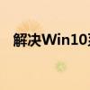 解决Win10系统中缺少家庭组选项的问题