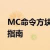 MC命令方块指令大全：从基础到高级的全面指南