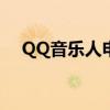 QQ音乐人申请平台：音乐人的梦想舞台