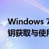 Windows 7系统激活密钥大全：最新正版密钥获取与使用指南