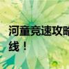 河童竞速攻略：掌握关键技巧，轻松赢在起跑线！