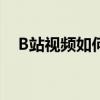 B站视频如何调整播放倍速——详细教程