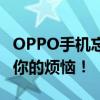 OPPO手机忘记密码解锁方法大全：轻松解决你的烦恼！