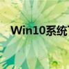 Win10系统下的鼠标最佳选择和适配指南