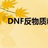 DNF反物质粒子：揭示其神秘功能与用途