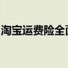 淘宝运费险全面解析：作用、使用及注意事项