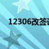 12306改签详解：步骤、规定与注意事项