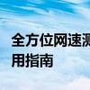 全方位网速测试利器：网速测速软件评测与使用指南