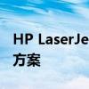 HP LaserJet 5200Lx：高效稳定的打印解决方案