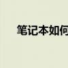 笔记本如何连接打印机？详细步骤解析