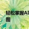 轻松掌握AI技术：利用智能工具实现高效扣图