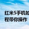 红米5手机如何与电脑实现连接同步？详细教程带你操作