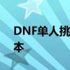 DNF单人挑战安图恩攻略：轻松征服经典副本