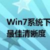 Win7系统下，CF游戏如何调整烟雾头以获得最佳清晰度