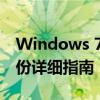 Windows 7 C盘哪些文件可以安全删除：一份详细指南