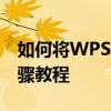 如何将WPS设置为默认打开方式——详细步骤教程