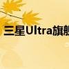 三星Ultra旗舰系列：科技与艺术的完美融合