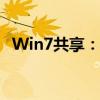 Win7共享：实现最佳文件共享体验的指南