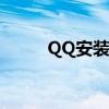 QQ安装包：轻松下载，快速安装