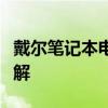 戴尔笔记本电脑型号大全：选购指南与特性详解