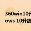 360win10升级助手官网 - 一站式解决Windows 10升级难题