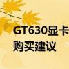 GT630显卡性能全面解析：优缺点、应用与购买建议