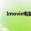 Imovie电脑版：全方位的影片编辑工具