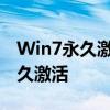 Win7永久激活指南：一步步实现操作系统长久激活