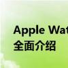 Apple Watch Series 4（iWatch 4）功能全面介绍