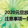 2020元旦放假安排详解：放假时间、调休及注意事项一网打尽