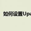 如何设置Upaly为中文界面？详细步骤指南