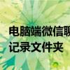 电脑端微信聊天记录存储位置详解：查找聊天记录文件夹